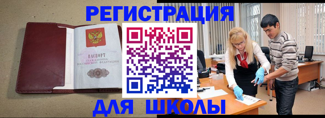 прописка для школы в Болхове